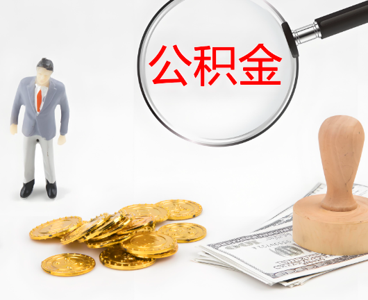 邢台公积金封存后是可以代办的，但需要满足一定的条件。