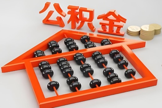 邢台代办公积金听说封存的现在也能有办法提取了。