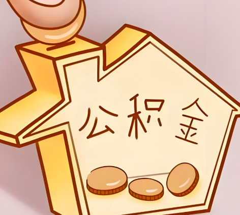 邢台封存的公积金多久是期满?提取流程是什么?