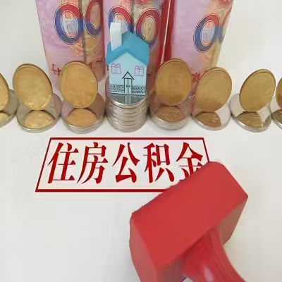 邢台公积金代取一年可以取几次,有什么条件限制吗?