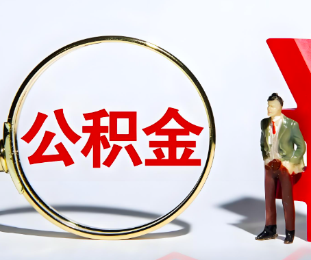 邢台本人自己交的公积金一直取不出来怎么弄?找谁能办成啊?